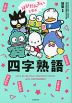 はぴだんぶいと学ぶ 四字熟語
