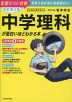 改訂第2版 中学理科が面白いほどわかる本
