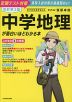 改訂第2版 中学地理が面白いほどわかる本