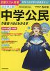改訂第2版 中学公民が面白いほどわかる本