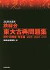 2026年度用 鉄緑会 東大古典問題集 資料・問題篇/解答篇 2016-2025