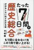 たった7日間で歴史総合がおもしろいほどわかる本