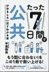 たった7日間で公共がおもしろいほどわかる本