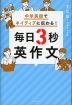 中学英語でネイティブに伝わる! 毎日3秒英作文
