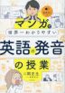 マンガで世界一わかりやすい 英語の発音の授業