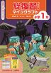 総復習ドリル マインクラフト さんすう・こくご・えいご 小学1年