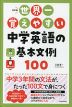 改訂版 世界一覚えやすい 中学英語の基本文例100