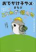 おでかけ子ザメとまなぶ ほっこりやさしい ことわざ・慣用句