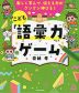 楽しく学んで、伝える力がグングン伸びる! こども「語彙力」ゲーム