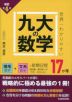 改訂第4版 世界一わかりやすい 九大の数学