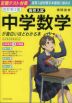 改訂第2版 高校入試 中学数学が面白いほどわかる本