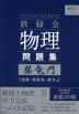 難関大入試 鉄緑会 物理問題集 登竜門 ［波動・電磁気・原子篇］