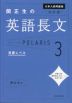 改訂版 大学入試問題集 関正生の 英語長文 ポラリス・POLARIS 3 発展レベル