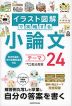 イラスト図解で攻略する 小論文テーマ24