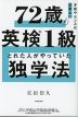 72歳で英検1級とれた人がやっていた独学法