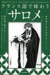 フランス語で味わう「サロメ」