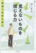 見えないものを信じる力 物理で世界を読む