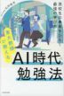 東大教授が教える AI時代の勉強法