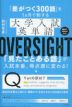 「差がつく300語」を1ヵ月で制する 大学入試英単語 OVERSIGHT