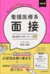 改訂版 話し方のコツがよくわかる 看護医療系面接 頻出質問・回答パターン25
