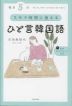 毎日5分 スキマ時間に覚えるひと言韓国語