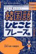 今すぐ使いたい! 韓国語ひとことフレーズ集