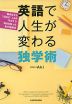 英語で人生が変わる独学術