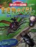 生き物のくらし 昆虫・水の生き物・魚