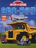 自動車・飛行機 増補改訂