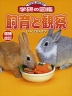 飼育と観察 増補改訂