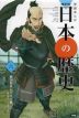 戦国時代から天下統一へ 学研まんがNEW日本の歴史 6
