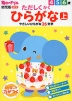 毎日のドリル 幼児版 NEW ただしくかく ひらがな［上］