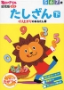毎日のドリル 幼児版 NEW たしざん［下］