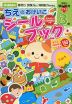 ちえのおけいこ シールブック 3歳
