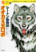 シートン動物記「オオカミ王ロボ」
