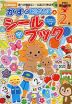 かずのおけいこ シールブック 2歳