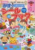 かずのおけいこ シールブック 4歳