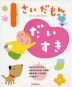 1さいだもん だいすき