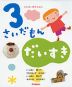 3さいだもん だいすき