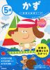 5歳 かず