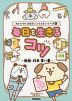 きみたちのSOSにこたえるシリーズ 3巻 毎日を生きるコツ 〜勉強・将来・習い事〜