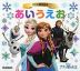 アナと雪の女王 あいうえお