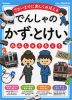 でんしゃの かず・とけい れんしゅうちょう