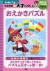 ひらめき☆天才パズル(5) おえかきパズル 5・6・7歳