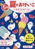5歳 夏のおけいこ 新装版