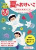 5～6歳 ハイレベル 夏のおけいこ