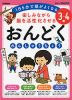 楽しみながら脳を活性化させる おんどく れんしゅうちょう 3～4歳