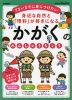 身近な自然と「理科」が好きになる かがくの れんしゅうちょう