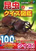 昆虫のクイズ図鑑 新装版