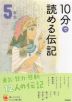 10分で読める伝記 5年生